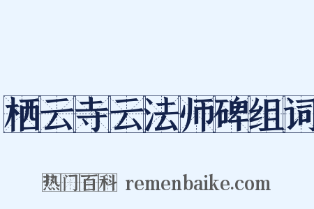 栖云寺云法师碑组词是什么意思的图片